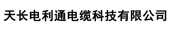 天长电利通电缆科技有限公司
