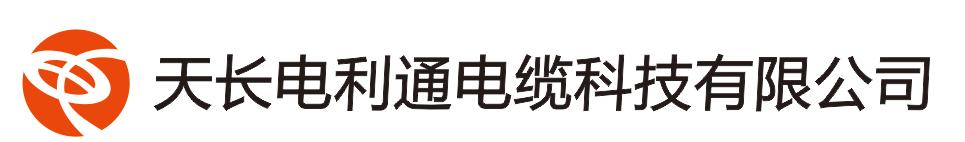 天长电利通电缆科技有限公司