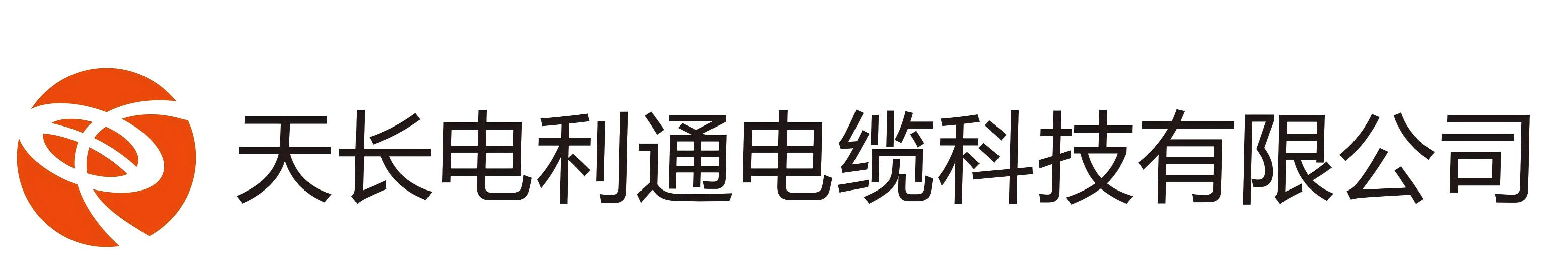 天长电利通电缆科技有限公司